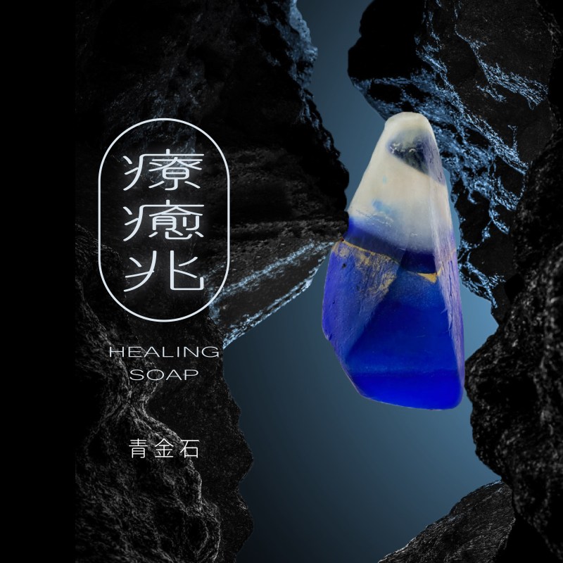 台灣HORCHILL 好運兆Lucky Soap 療癒兆青金石+精油香皂