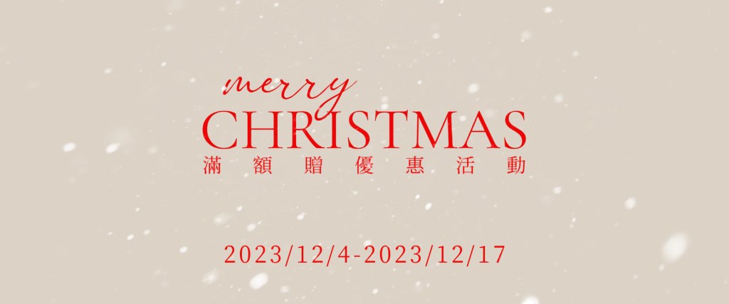 2023 XMAS 滿額贈優惠活動 工作區域 1