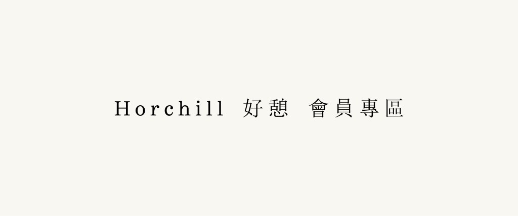 Horchill 好憩 會員專區 工作區域 1