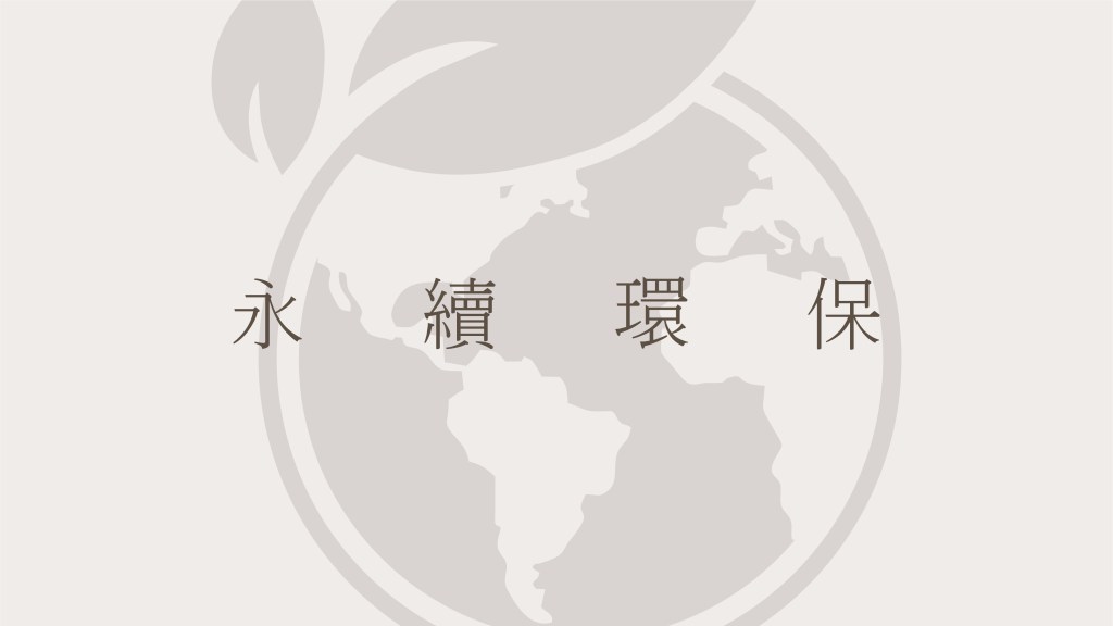 永續環保 01